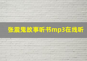 张震鬼故事听书mp3在线听