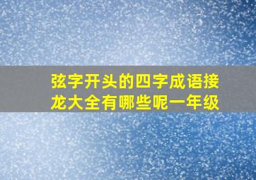 弦字开头的四字成语接龙大全有哪些呢一年级