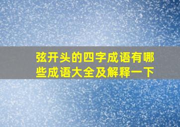 弦开头的四字成语有哪些成语大全及解释一下