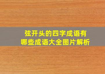 弦开头的四字成语有哪些成语大全图片解析