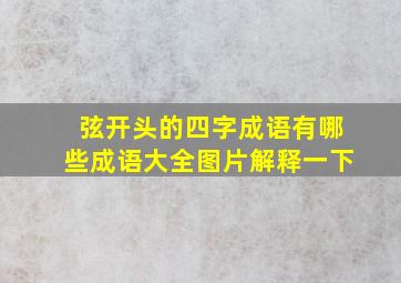 弦开头的四字成语有哪些成语大全图片解释一下