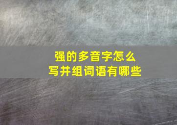 强的多音字怎么写并组词语有哪些