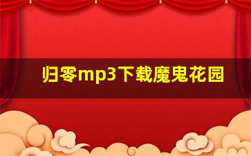 归零mp3下载魔鬼花园