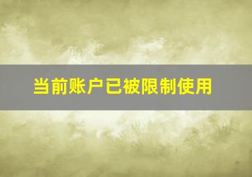 当前账户已被限制使用