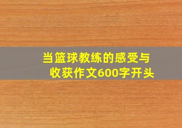 当篮球教练的感受与收获作文600字开头