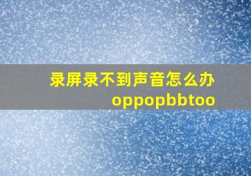 录屏录不到声音怎么办oppopbbtoo