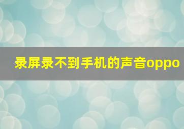 录屏录不到手机的声音oppo