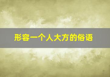 形容一个人大方的俗语