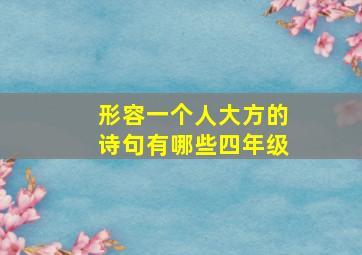 形容一个人大方的诗句有哪些四年级