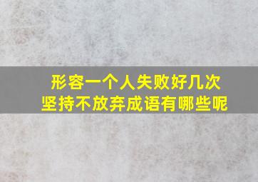 形容一个人失败好几次坚持不放弃成语有哪些呢