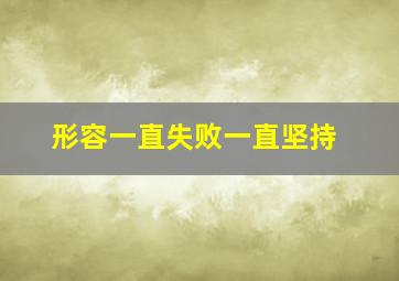 形容一直失败一直坚持