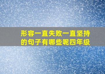 形容一直失败一直坚持的句子有哪些呢四年级