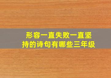 形容一直失败一直坚持的诗句有哪些三年级