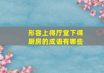 形容上得厅堂下得厨房的成语有哪些