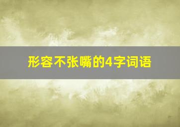 形容不张嘴的4字词语