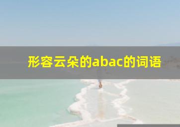 形容云朵的abac的词语