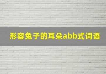 形容兔子的耳朵abb式词语