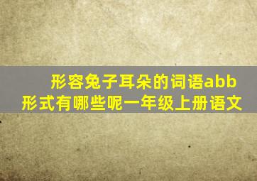 形容兔子耳朵的词语abb形式有哪些呢一年级上册语文