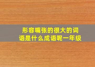 形容嘴张的很大的词语是什么成语呢一年级