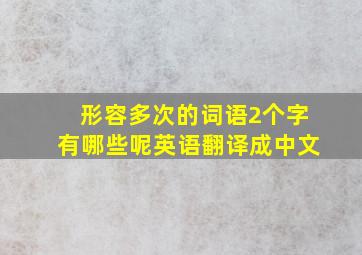 形容多次的词语2个字有哪些呢英语翻译成中文