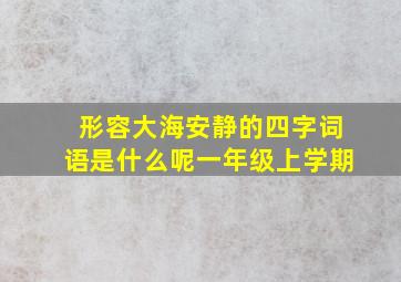 形容大海安静的四字词语是什么呢一年级上学期