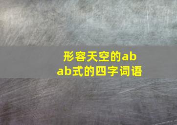 形容天空的abab式的四字词语