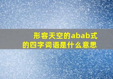 形容天空的abab式的四字词语是什么意思