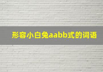 形容小白兔aabb式的词语