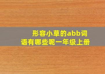 形容小草的abb词语有哪些呢一年级上册