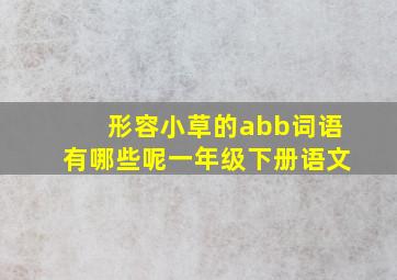 形容小草的abb词语有哪些呢一年级下册语文