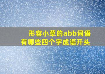 形容小草的abb词语有哪些四个字成语开头