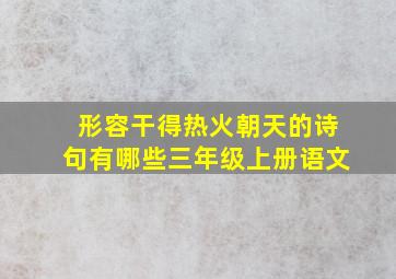 形容干得热火朝天的诗句有哪些三年级上册语文