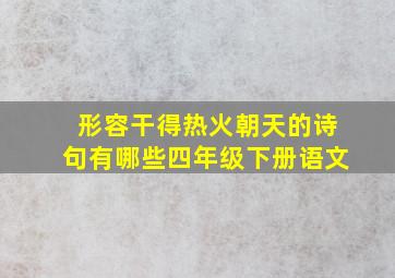 形容干得热火朝天的诗句有哪些四年级下册语文