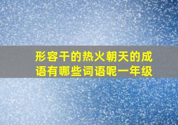 形容干的热火朝天的成语有哪些词语呢一年级