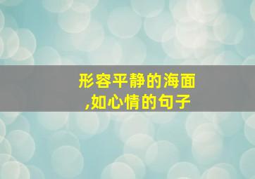 形容平静的海面,如心情的句子