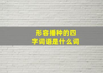 形容播种的四字词语是什么词