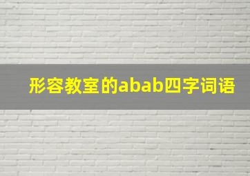 形容教室的abab四字词语