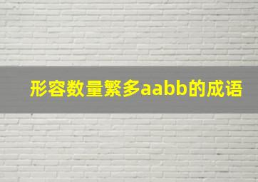 形容数量繁多aabb的成语