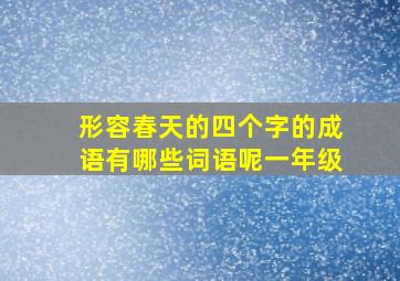 形容春天的四个字的成语有哪些词语呢一年级