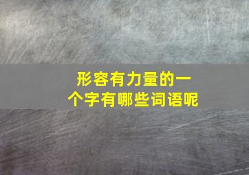 形容有力量的一个字有哪些词语呢