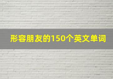 形容朋友的150个英文单词