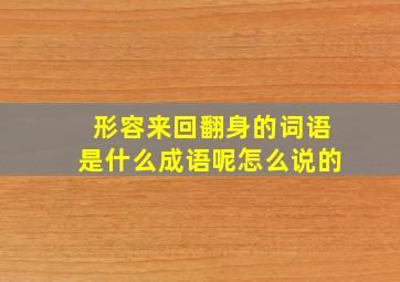 形容来回翻身的词语是什么成语呢怎么说的