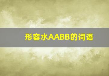 形容水AABB的词语