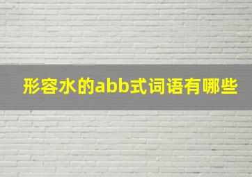 形容水的abb式词语有哪些