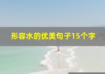 形容水的优美句子15个字