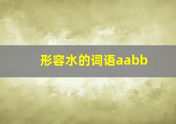 形容水的词语aabb