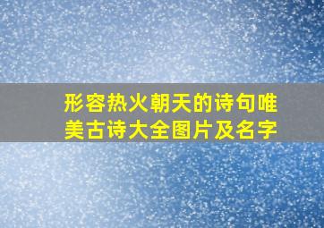 形容热火朝天的诗句唯美古诗大全图片及名字