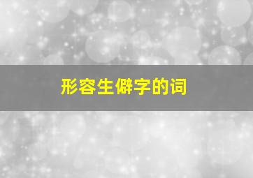 形容生僻字的词