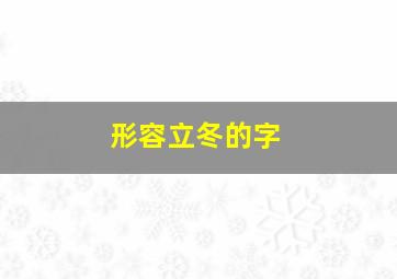 形容立冬的字