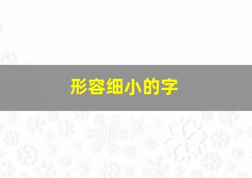 形容细小的字